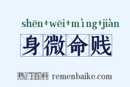 身微命贱是什么意思的图片